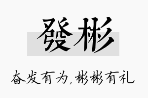 发彬名字的寓意及含义