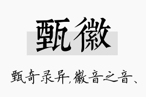 甄徽名字的寓意及含义