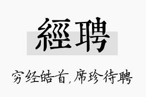 经聘名字的寓意及含义