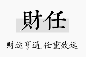 财任名字的寓意及含义