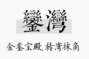 銮湾名字的寓意及含义