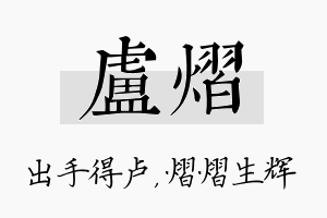 卢熠名字的寓意及含义