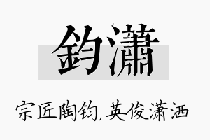 钧潇名字的寓意及含义