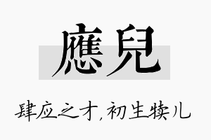 应儿名字的寓意及含义