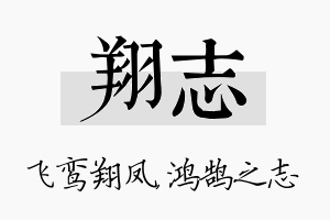 翔志名字的寓意及含义