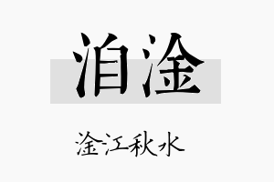 洎淦名字的寓意及含义