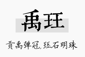 禹珏名字的寓意及含义