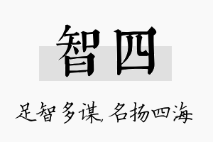 智四名字的寓意及含义