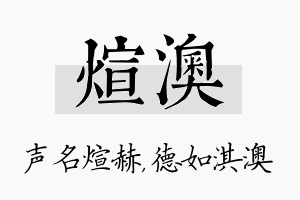 煊澳名字的寓意及含义