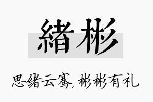 绪彬名字的寓意及含义