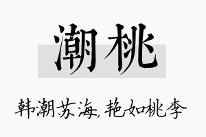 潮桃名字的寓意及含义