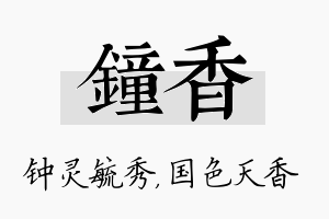 钟香名字的寓意及含义