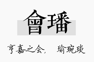 会璠名字的寓意及含义