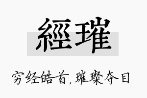 经璀名字的寓意及含义