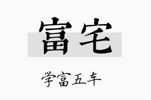 富宅名字的寓意及含义