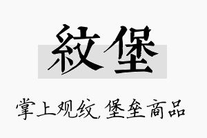 纹堡名字的寓意及含义