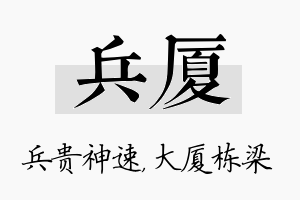 兵厦名字的寓意及含义