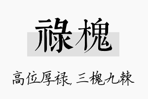 禄槐名字的寓意及含义