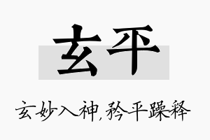 玄平名字的寓意及含义