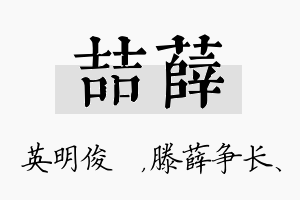 喆薛名字的寓意及含义