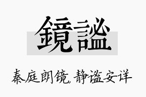 镜谧名字的寓意及含义