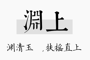 渊上名字的寓意及含义