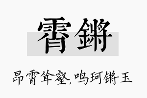 霄锵名字的寓意及含义