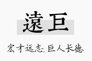 远巨名字的寓意及含义