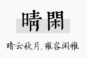 晴闲名字的寓意及含义