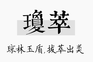 琼萃名字的寓意及含义