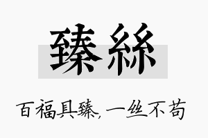 臻丝名字的寓意及含义