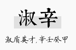 淑辛名字的寓意及含义