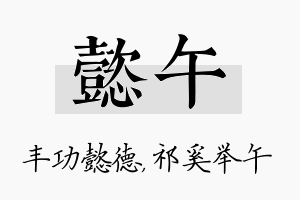 懿午名字的寓意及含义