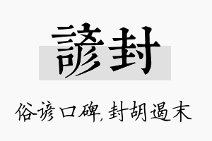 谚封名字的寓意及含义