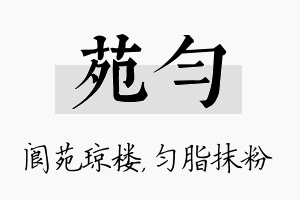 苑匀名字的寓意及含义