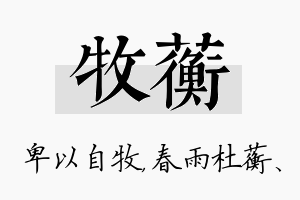 牧蘅名字的寓意及含义