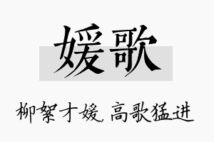 媛歌名字的寓意及含义