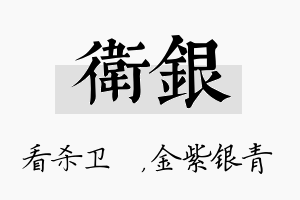 卫银名字的寓意及含义