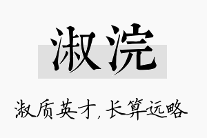 淑浣名字的寓意及含义