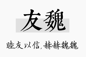 友魏名字的寓意及含义