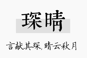 琛晴名字的寓意及含义