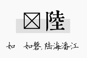 垚陆名字的寓意及含义