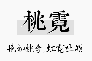 桃霓名字的寓意及含义