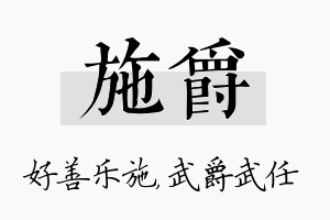 施爵名字的寓意及含义