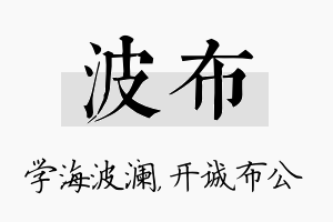 波布名字的寓意及含义