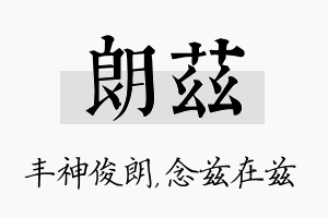 朗兹名字的寓意及含义