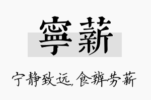 宁薪名字的寓意及含义