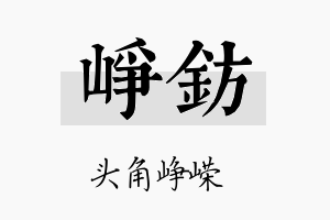 峥钫名字的寓意及含义