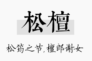 松檀名字的寓意及含义