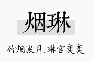 烟琳名字的寓意及含义